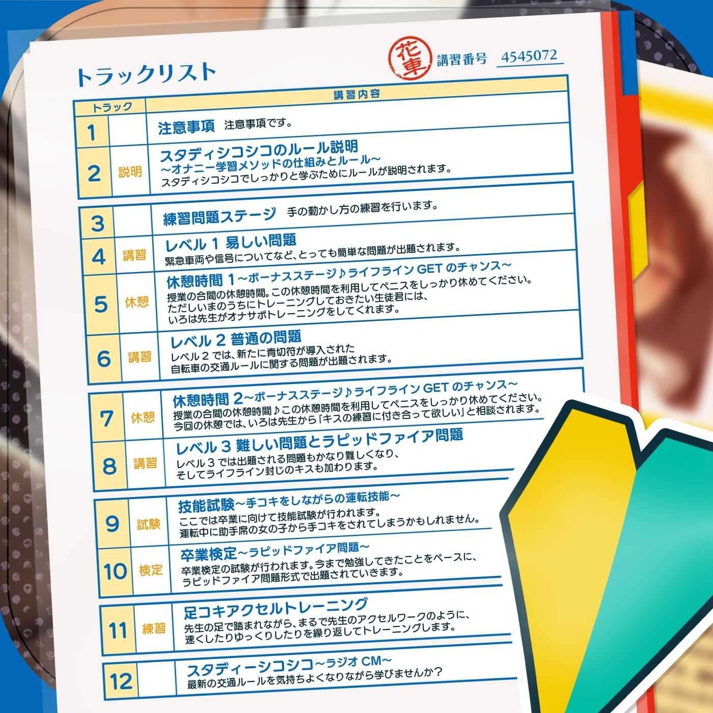 【教材】交通ルールを守りましょう♪これは身につく！ゲーム感覚のオナニー学習メソッド「スタディシコシコ2年生」〜オナニーで覚える交通ルール・自動車学校編〜 サンプル5ページ目