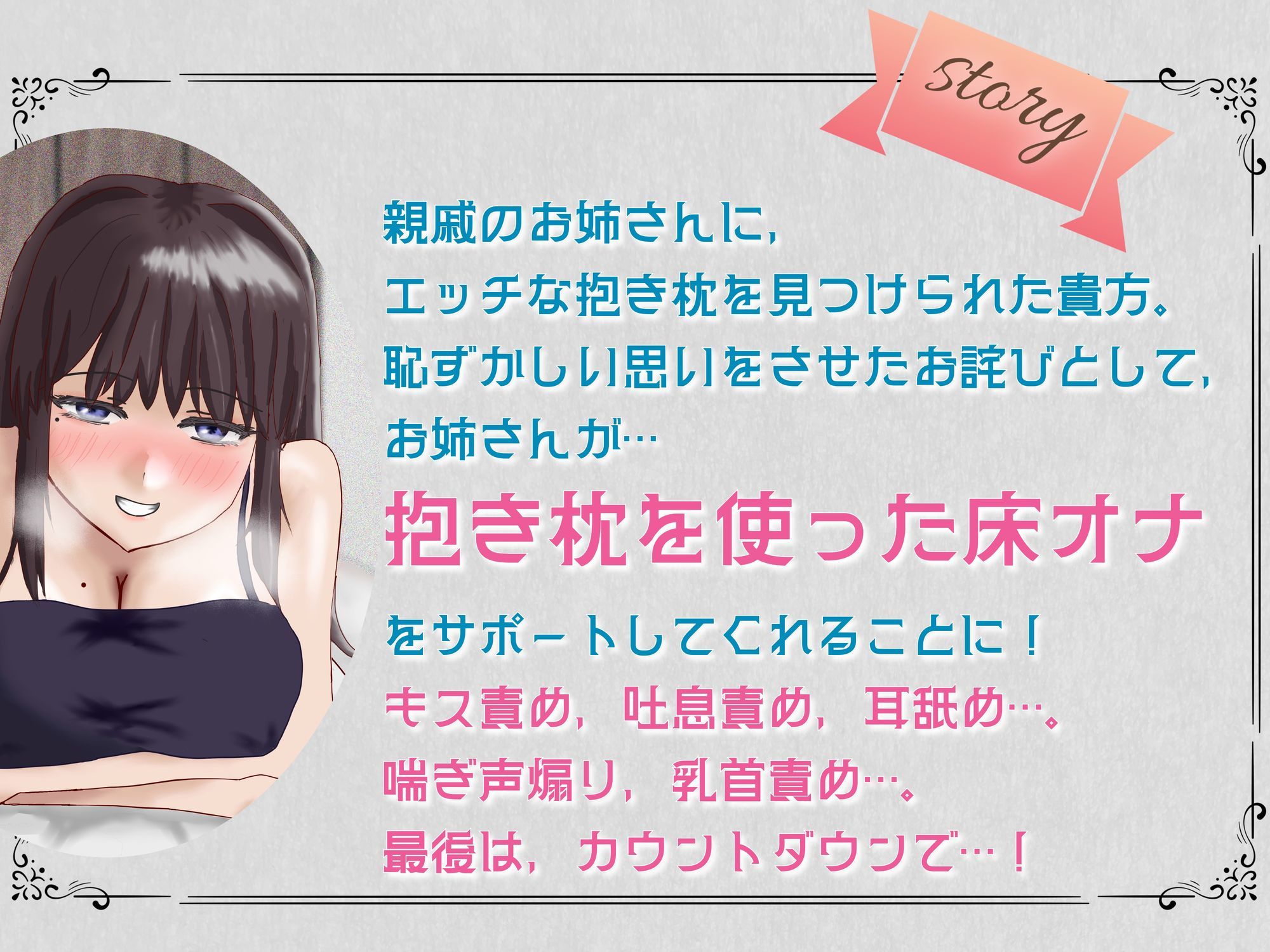 【床オナ特化】【サークル初作品】親戚のお姉さんの前で抱き枕にこすりつけオナサポ サンプル2ページ目