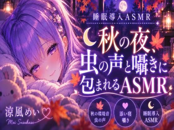 秋の音に包まれよう？【睡眠導入ASMR】秋の夜、虫の声と囁きに包まれる安眠時間｜囁き・添い寝【涼風めい】