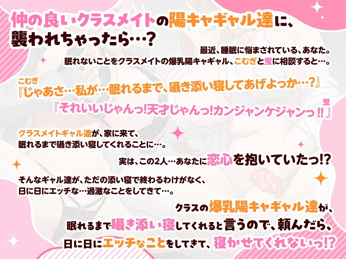 『クラスの爆乳陽キャギャル達が、眠れるまで囁き添い寝してくれると言うので、頼んだら、日に日にエッチなことをしてきて、寝かせてくれない。』 サンプル1ページ目