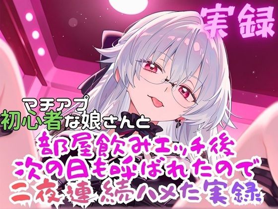 実録  まちあぷで出会った娘が初心者さんだった！？ サンプル2ページ目