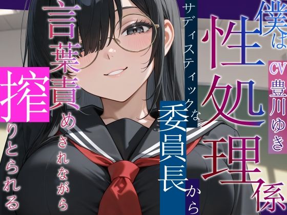 僕は性処理係〜サディスティックな委員長から搾り取られる〜【女性優位/言葉責め/中出し】