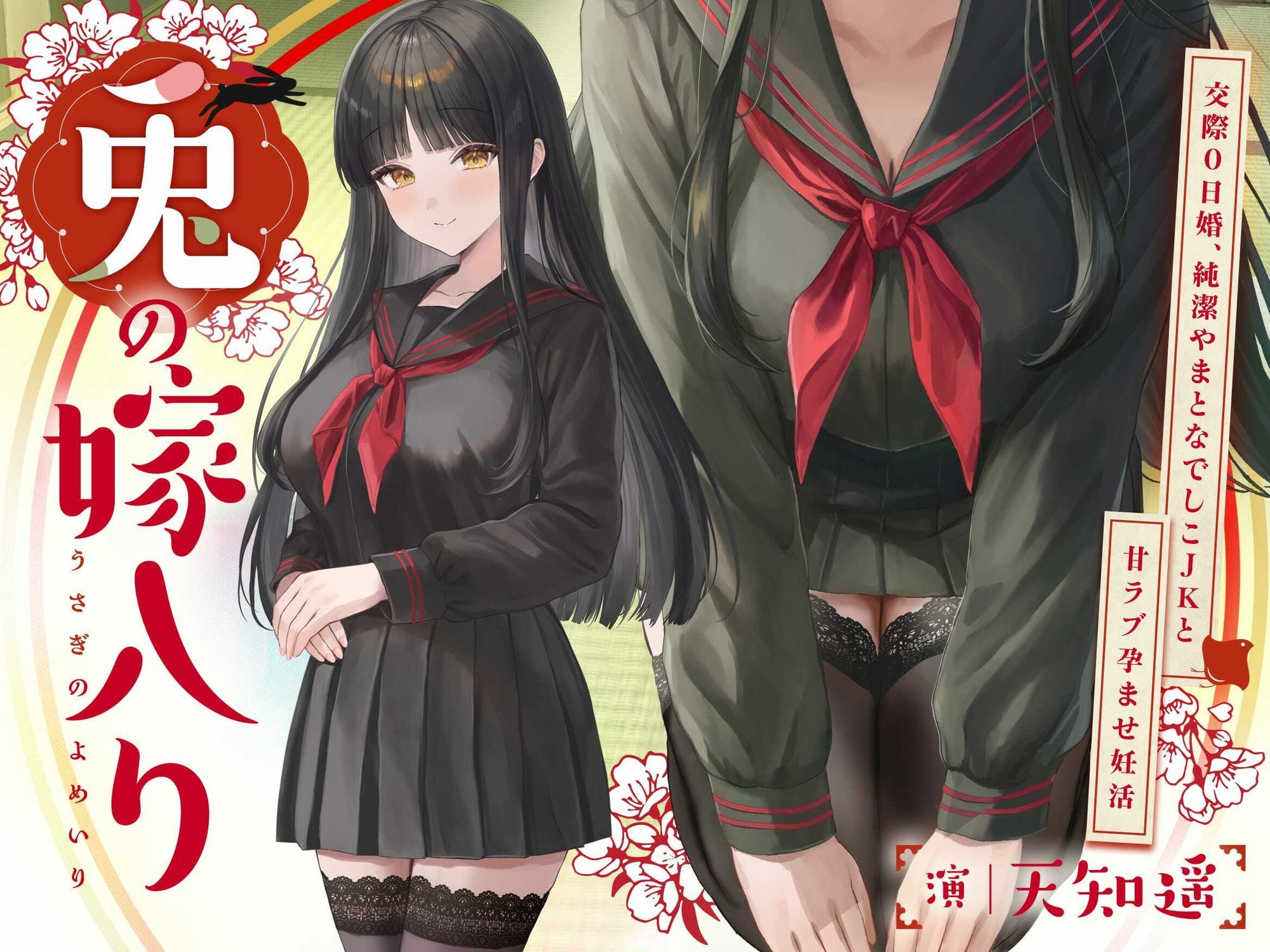 〜兎の嫁入り〜交際0日婚、純潔やまとなでしこJKと甘ラブ孕ませ妊活 サンプル1ページ目