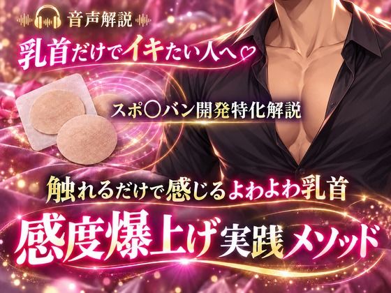 音声解説 乳首だけでイキたい人へ スポ〇バン開発特化解説 触れるだけで感じるよわよわ乳首 感度爆上げ実践メソッド サンプル1ページ目