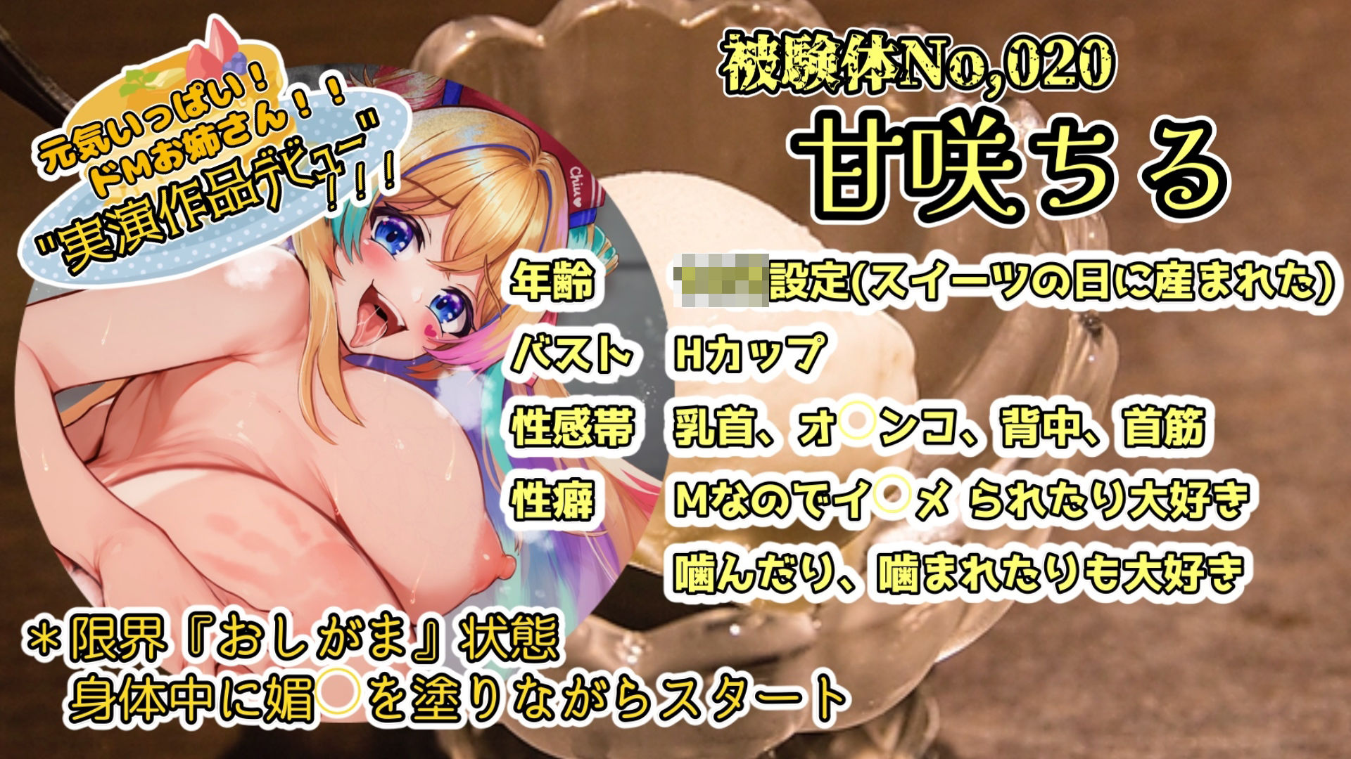 【実演】『女体快楽実験場』被験体No，020「甘咲ちる」Stage，1前編【オホ声】 サンプル2ページ目