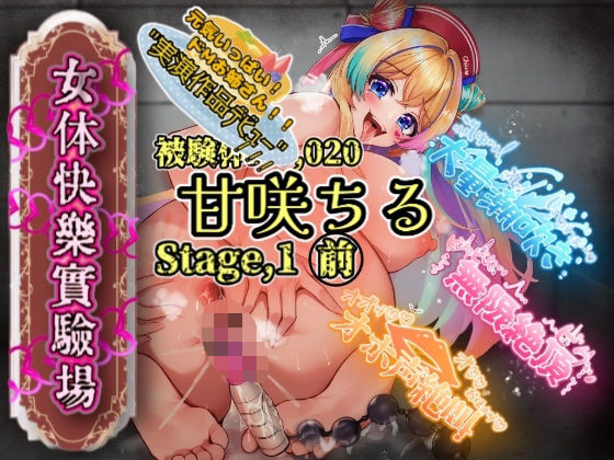 【実演】『女体快楽実験場』被験体No，020「甘咲ちる」Stage，1前編【オホ声】