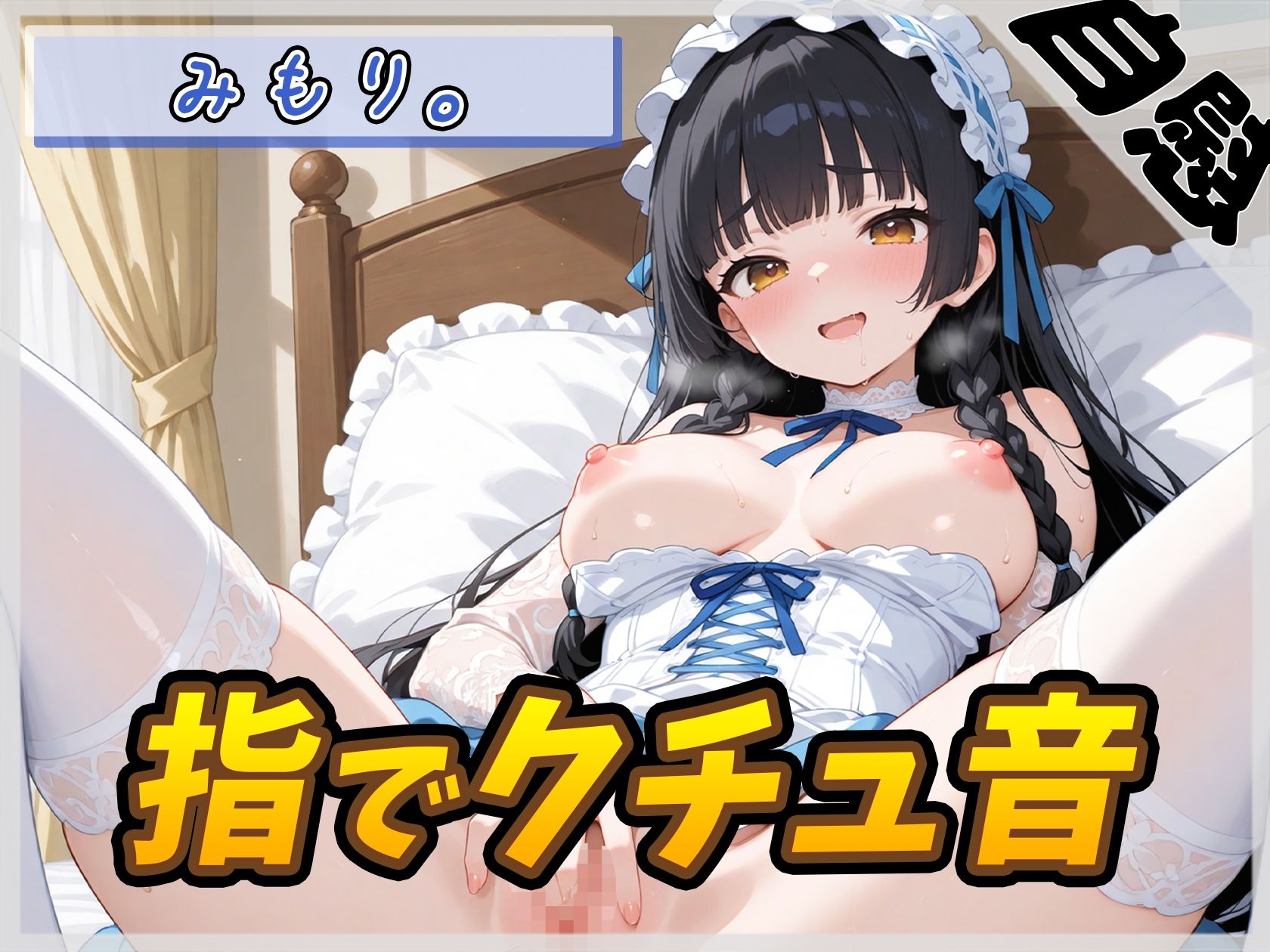 【オナニー】Gカップの黒髪清楚女子 みもり。「指でクチュ音」【みもり。】 サンプル1ページ目
