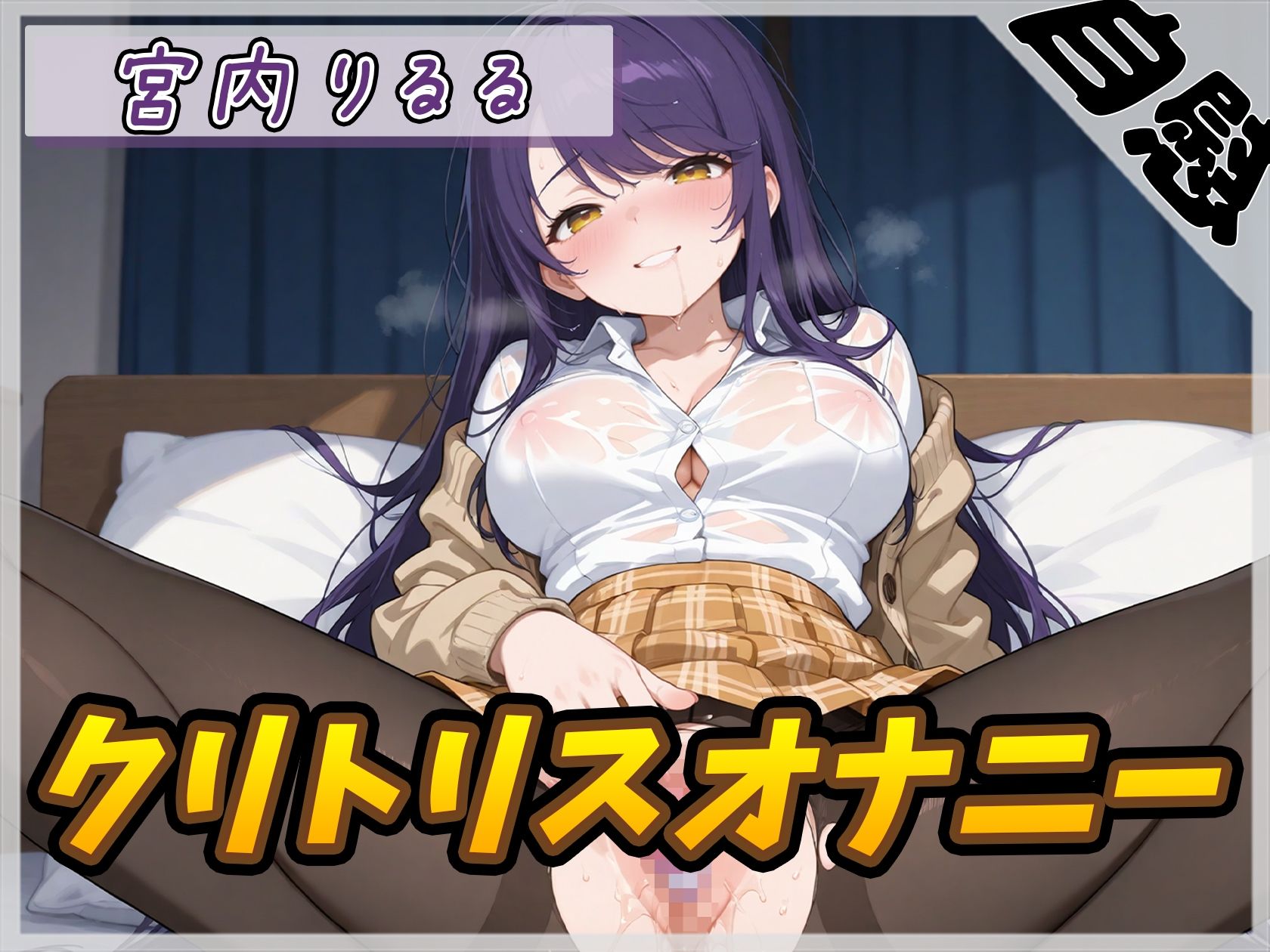 【オナニー】美術モデルのGカップお姉さん 宮内りるる「クリトリスオナニー」【宮内りるる】 サンプル1ページ目