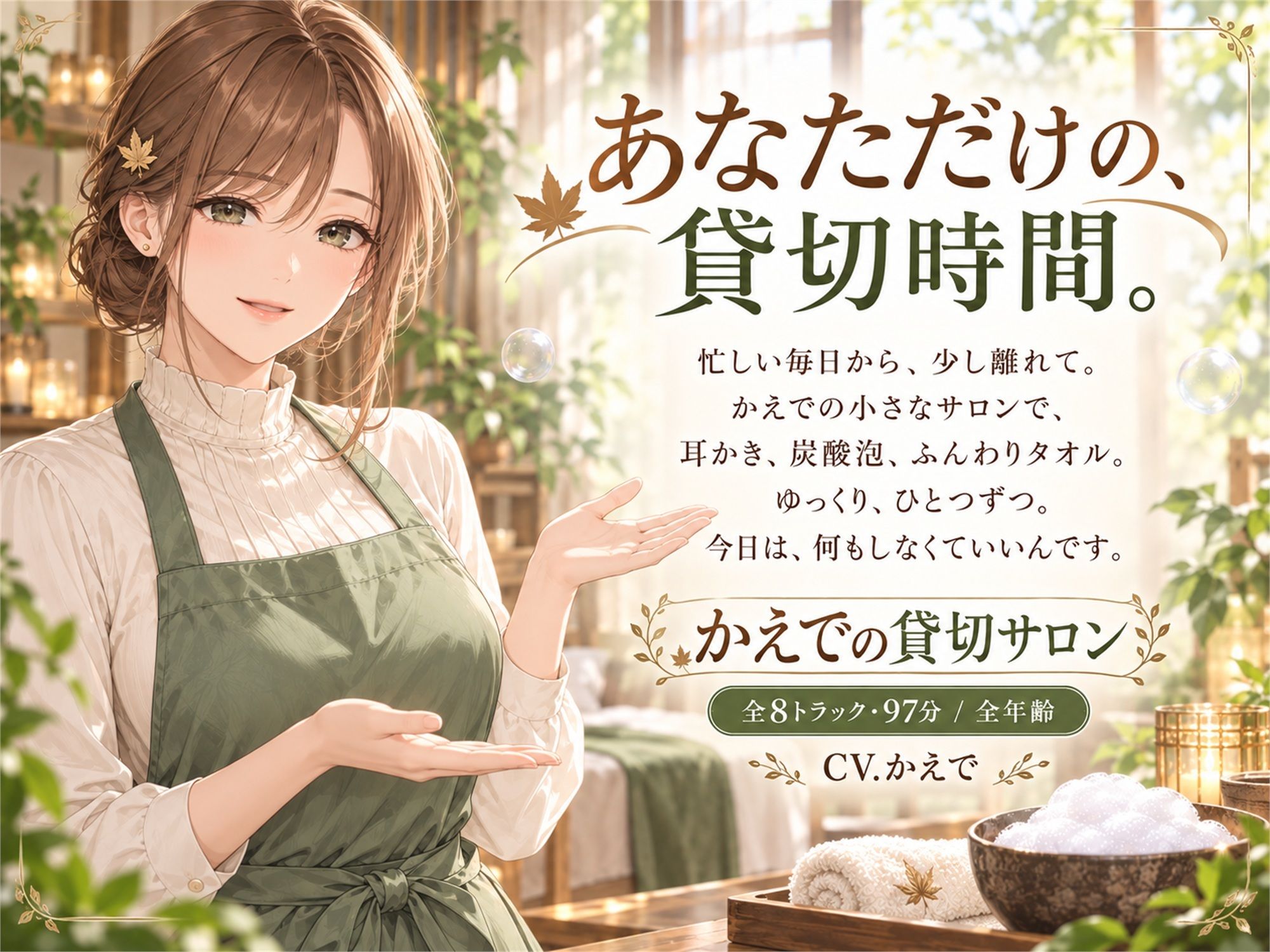 かえでの貸切サロン ― 耳かきと炭酸泡のごほうび時間 サンプル1ページ目