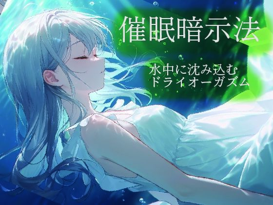 催●暗示法  水中に沈み込むドライオーガズム