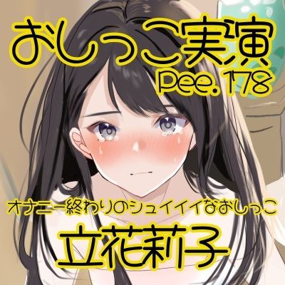 【おしっこ実演】Pee.178立花莉子のおしっこ録れるもん。〜オナニー終わりのシュイイイなおしっこ編〜 サンプル2ページ目