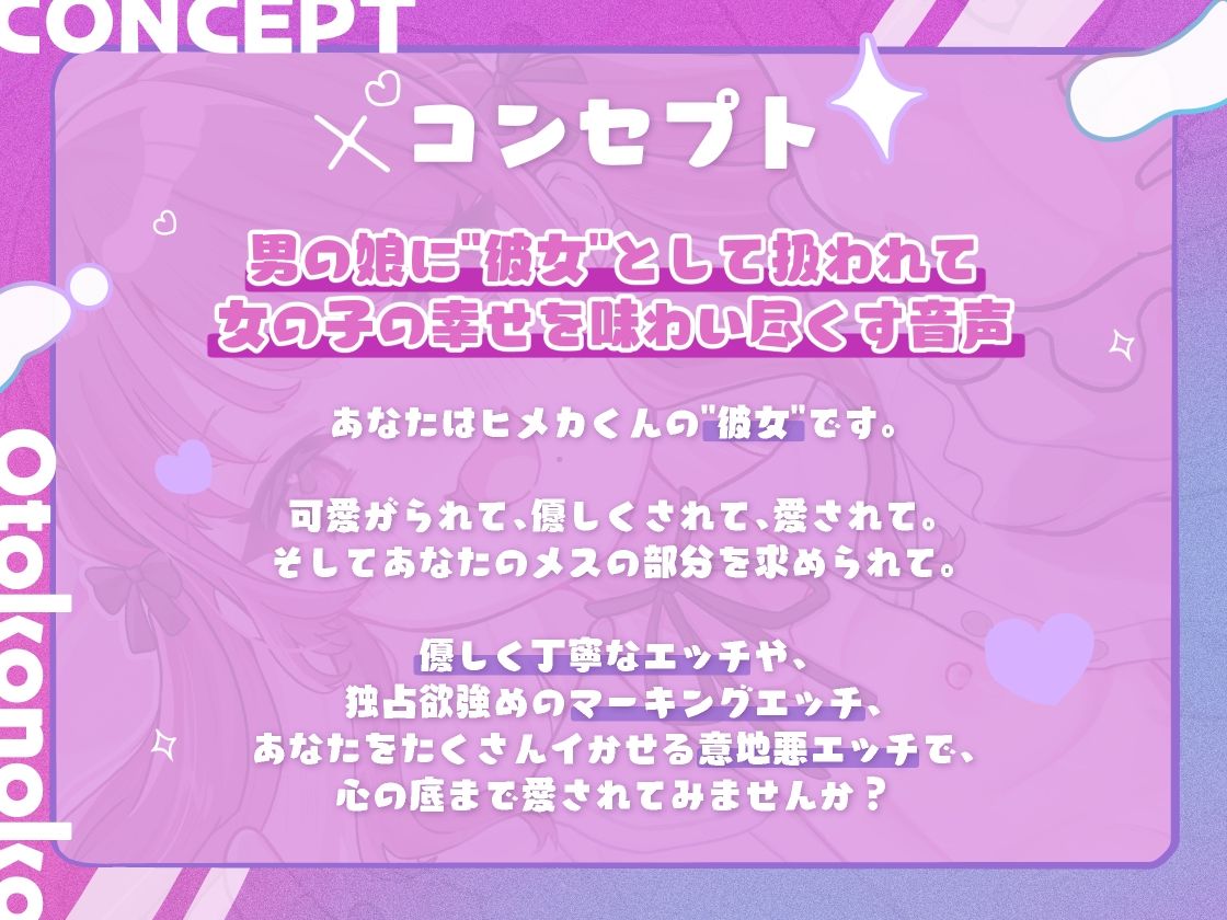 意地悪可愛い男の娘の彼女になって女の子の幸せを満喫する音声 サンプル1ページ目