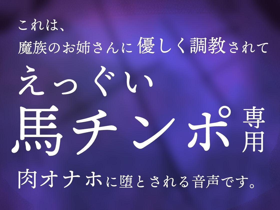 ふたなり魔族のお姉さんに捕まって生オナホに調教される音声 サンプル1ページ目
