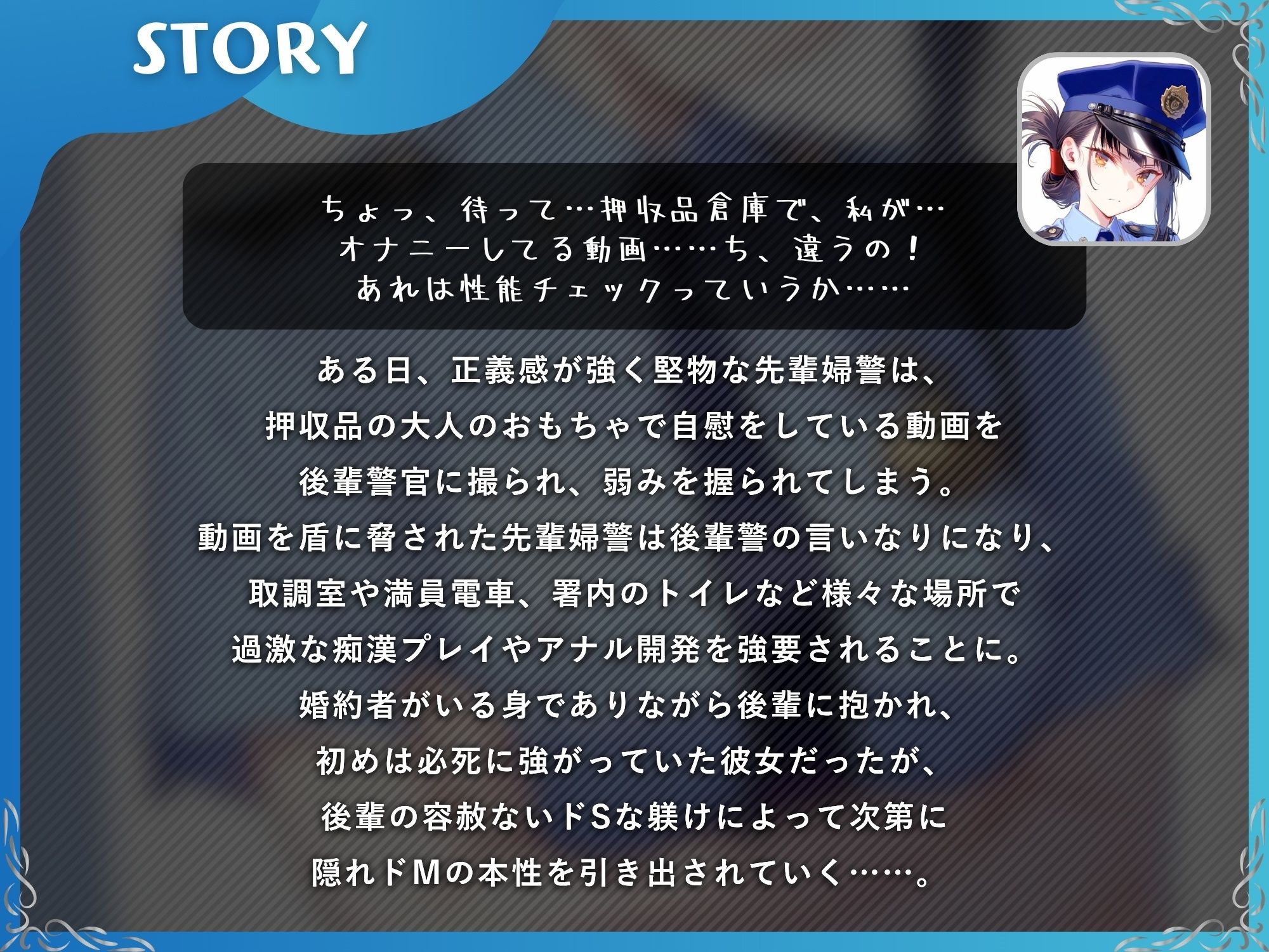 弱みを握られた先輩婦警の寝取られ〜後輩のドS躾けで完全敗北してメス豚に堕ちるまで〜【KU100】 サンプル1ページ目