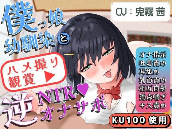 【逆NTR】【乳首責め】【相互オナニー】彼女とのハメ撮りを観ながらするオナニーを、僕っ娘歳下幼馴染がサポートしてくれる（フリして逆NTRを狙ってくる）音声