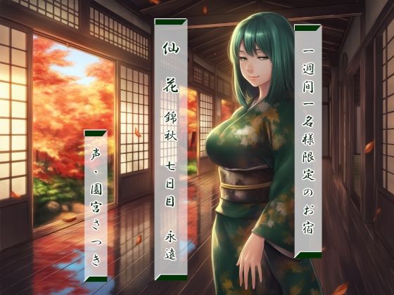 一週間一名様限定のお宿  仙花  錦秋  七日目永遠