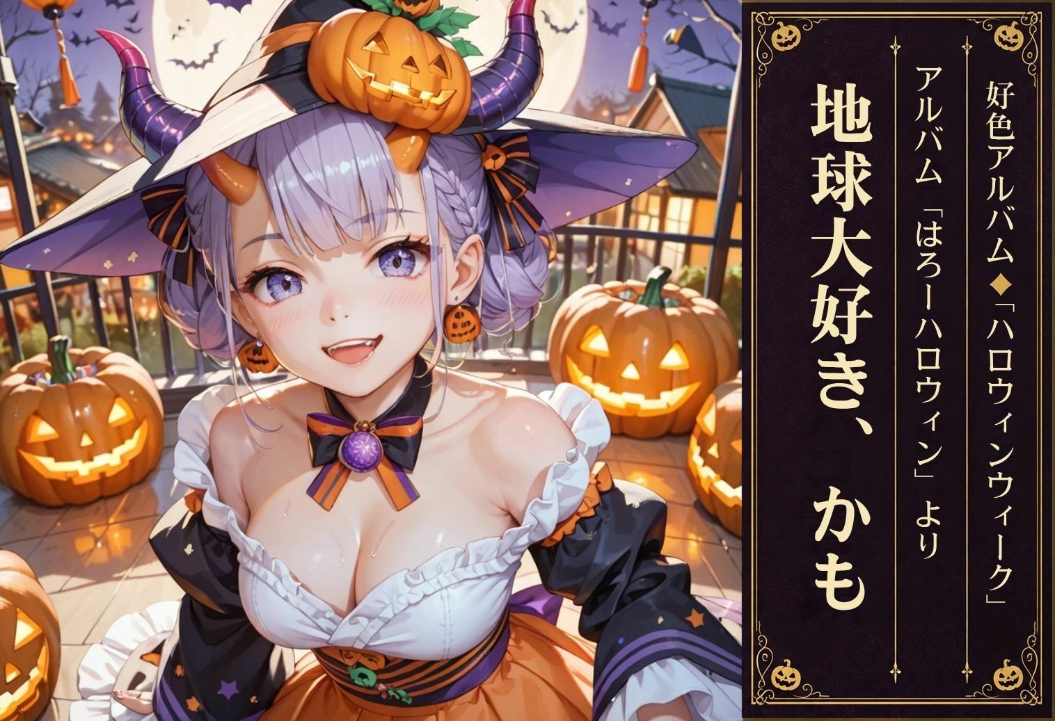 好色アルバム  はろーハロウィン サンプル4ページ目
