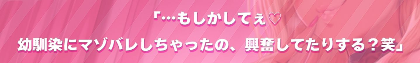 幼馴染の低音ギャルが、実はM性感嬢でした〜低音オホ声×マゾ堕ち淫語で、僕は幼馴染専用のM男〜 サンプル4ページ目