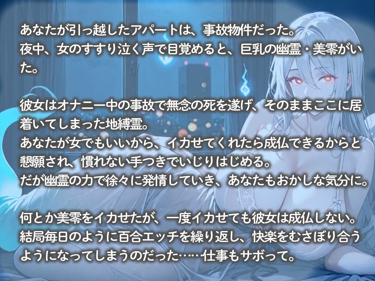 事故物件に引っ越した私。夜中に巨乳幽霊ちゃんが現れて、女の私にイカせて欲しいと懇願された サンプル2ページ目