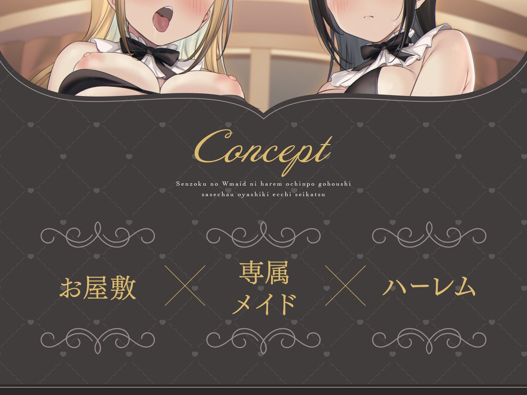 【脱衣特典あり♪】専属のWメイドにハーレムおちんぽご奉仕させちゃうお屋敷えっち性活♪ サンプル2ページ目