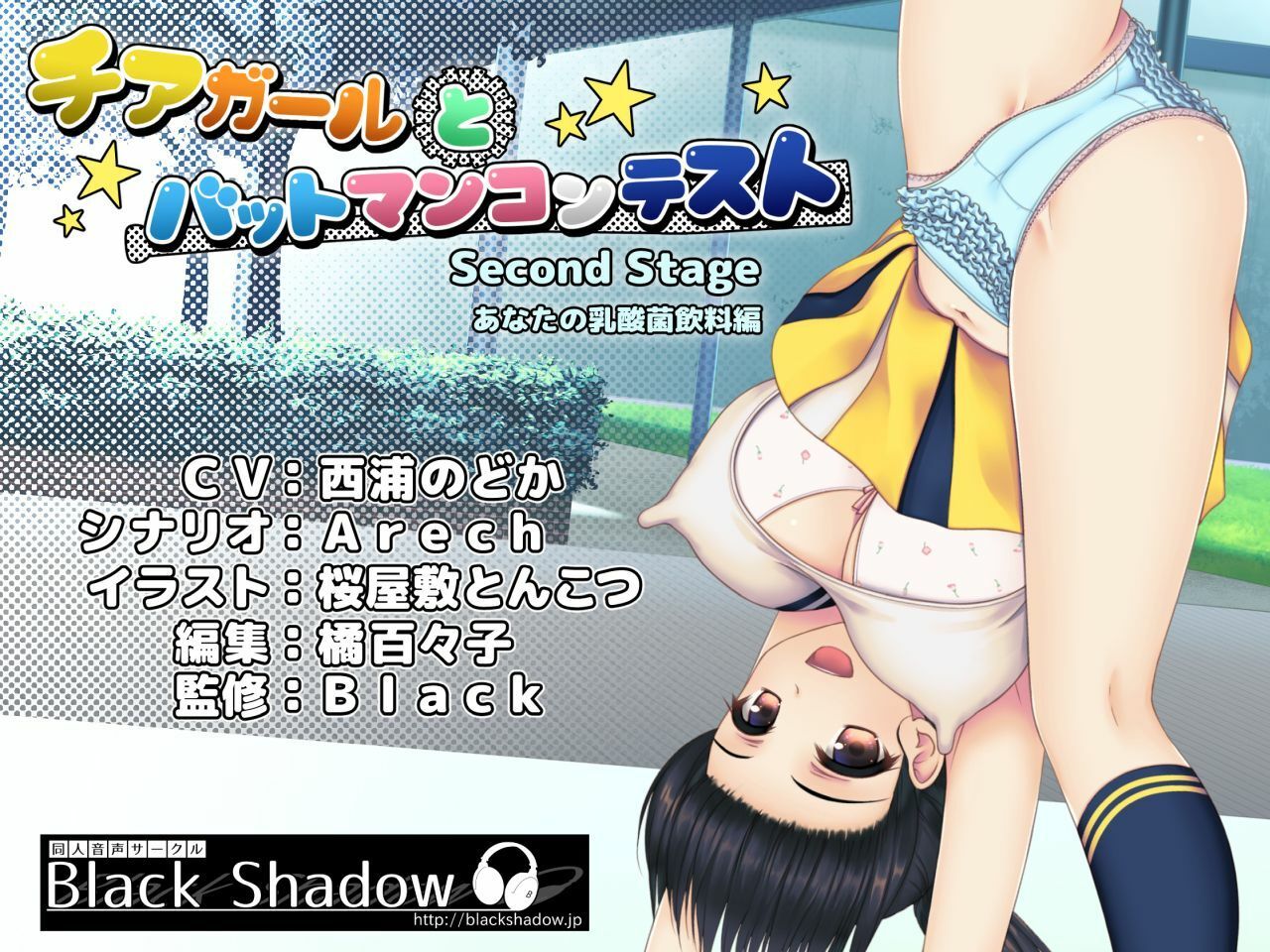 チアガールとバットマンコンテスト Second Stage あなたの乳酸菌飲料編 サンプル1ページ目