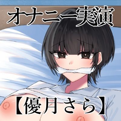 【オナニー実演】オナニークエスト30〜口を拘束して新境地へ〜【優月さら編】 サンプル3ページ目