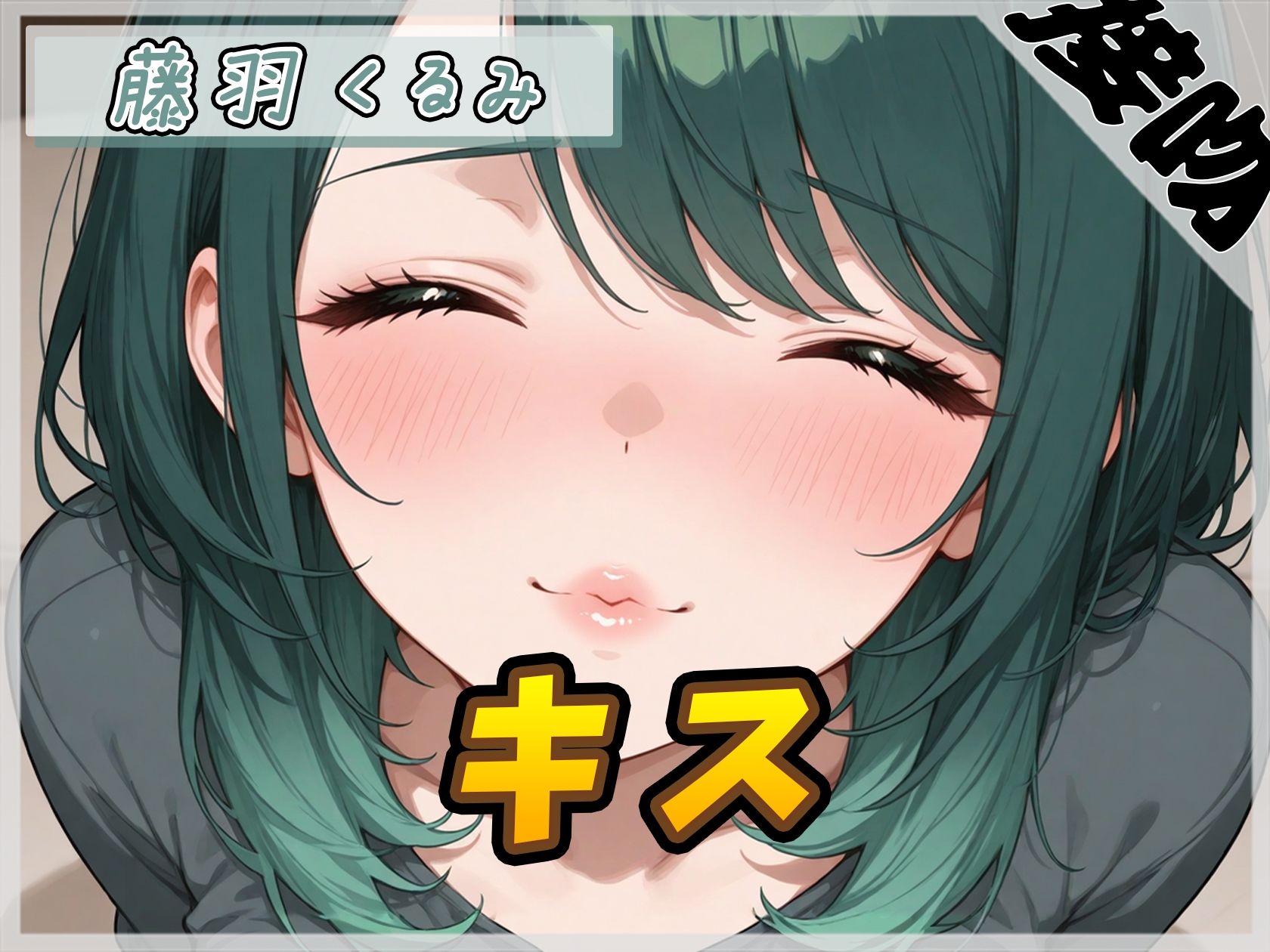 【ASMR】HカップのOL同人声優 藤羽くるみ「キス」【藤羽くるみ】 サンプル1ページ目
