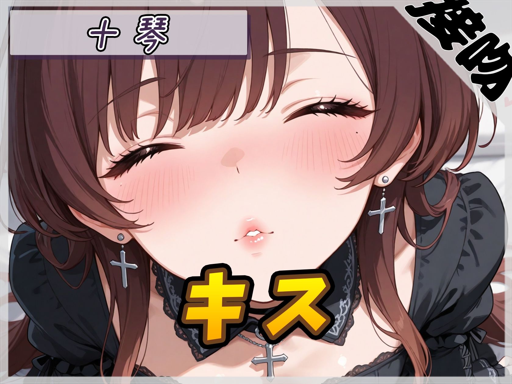 【ASMR】ドM系ゴシックお姉さん 十琴「キス」【十琴】 サンプル1ページ目
