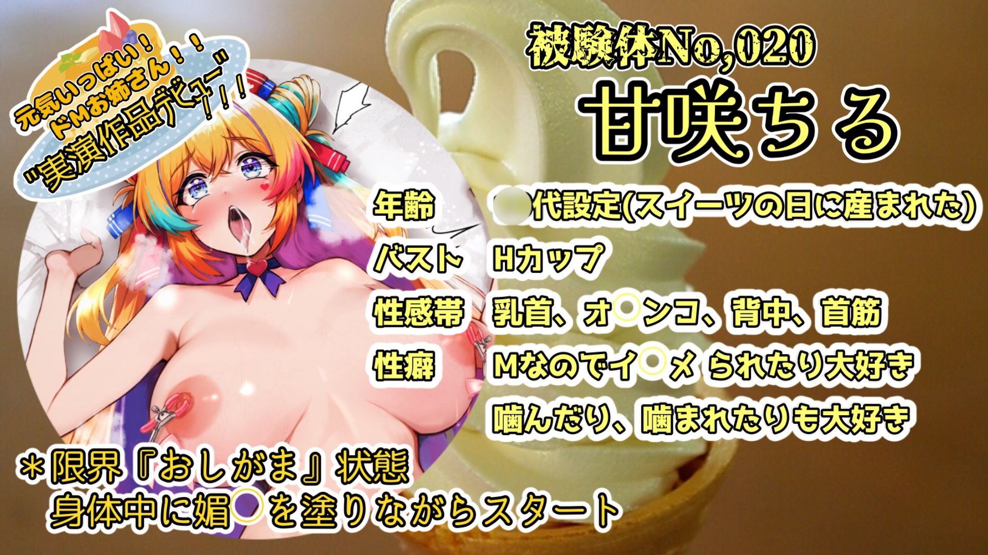 【実演】『女体快楽実験場』 被験体No，020「甘咲ちる」Stage，1後編【オホ声】 サンプル2ページ目