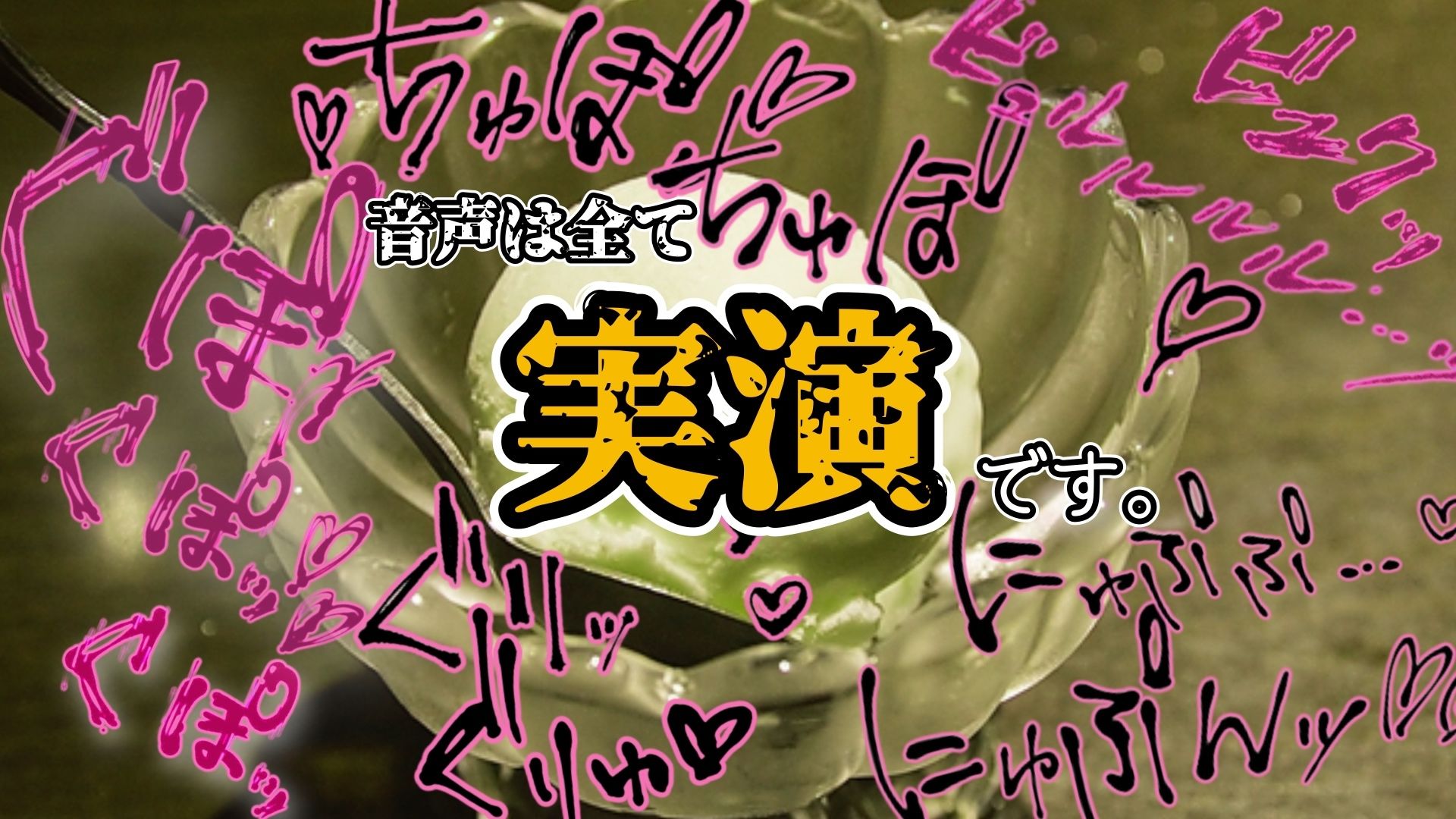 【実演】『女体快楽実験場』 被験体No，020「甘咲ちる」Stage，1後編【オホ声】 サンプル6ページ目