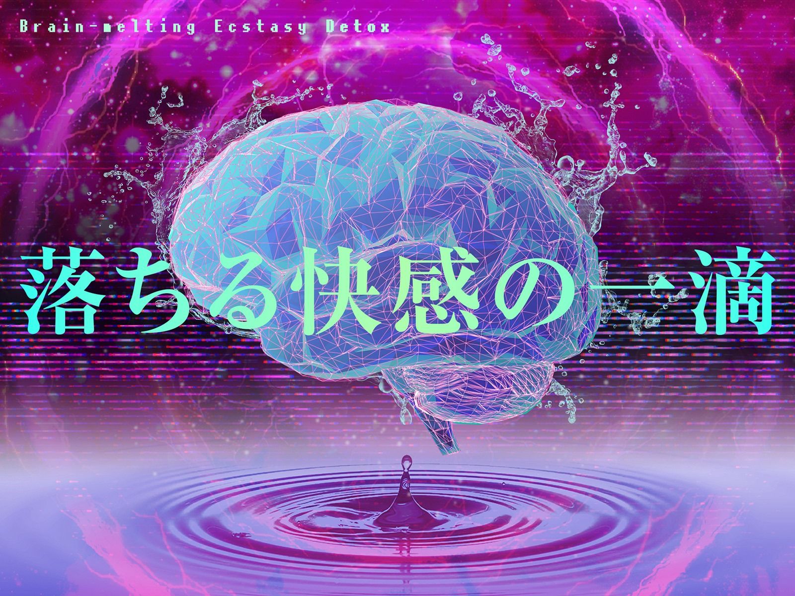 【快楽廃人一直線（はーと）】脳汁絶頂（はーと）デトックス。♯アタマに落ちる快感の一滴 サンプル1ページ目