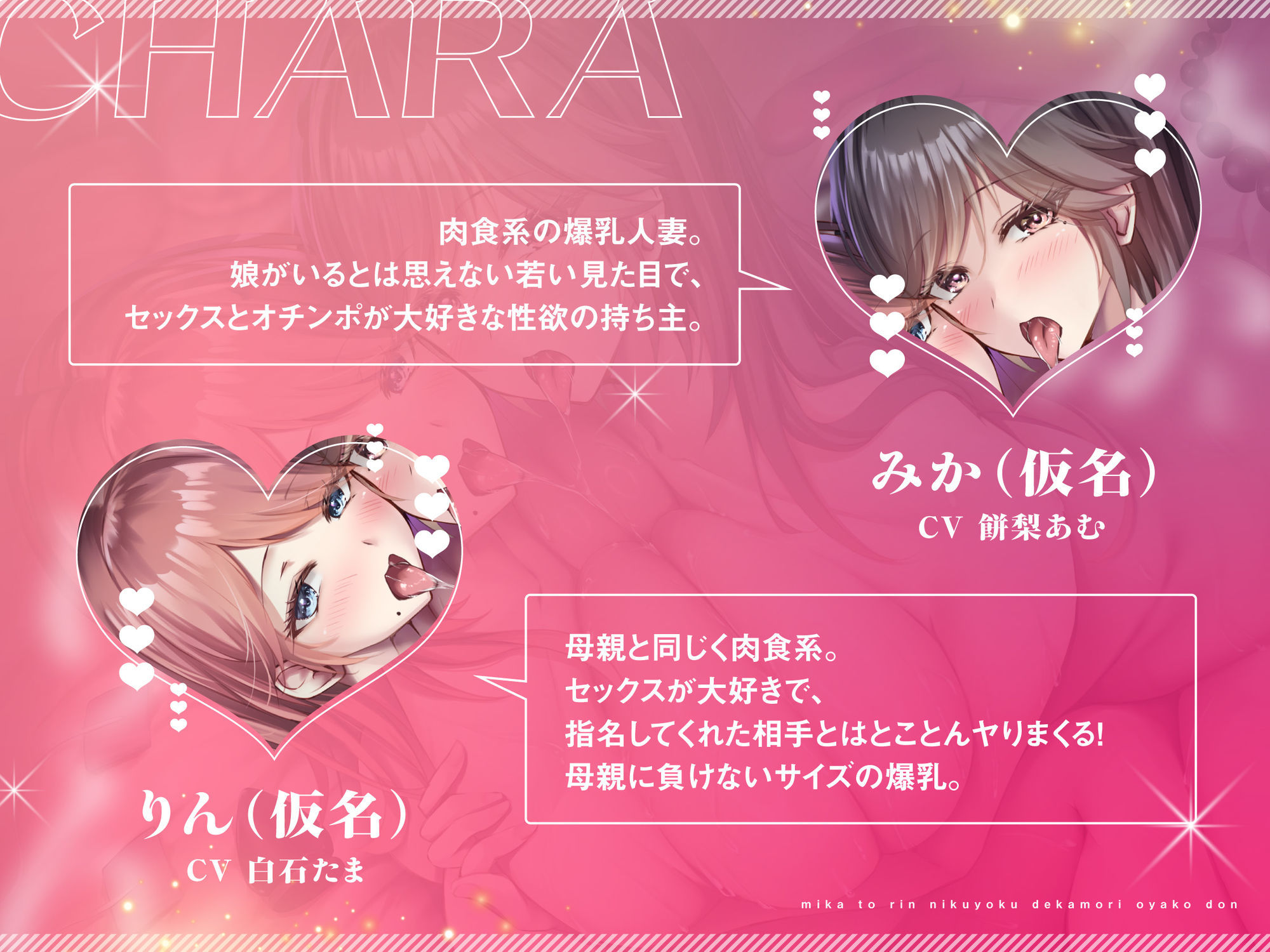【オホ声×発情×母娘丼】みかとりん〜肉欲デカ盛り母娘丼、おかわり！〜 CV:餅梨あむ / 白石たま サンプル3ページ目