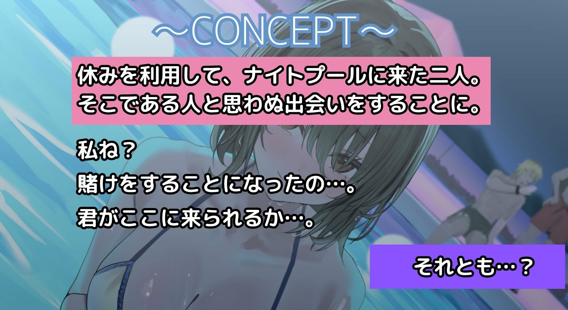【寝取られ妄想えっち】幼馴染カノジョとのナイトプール サンプル1ページ目