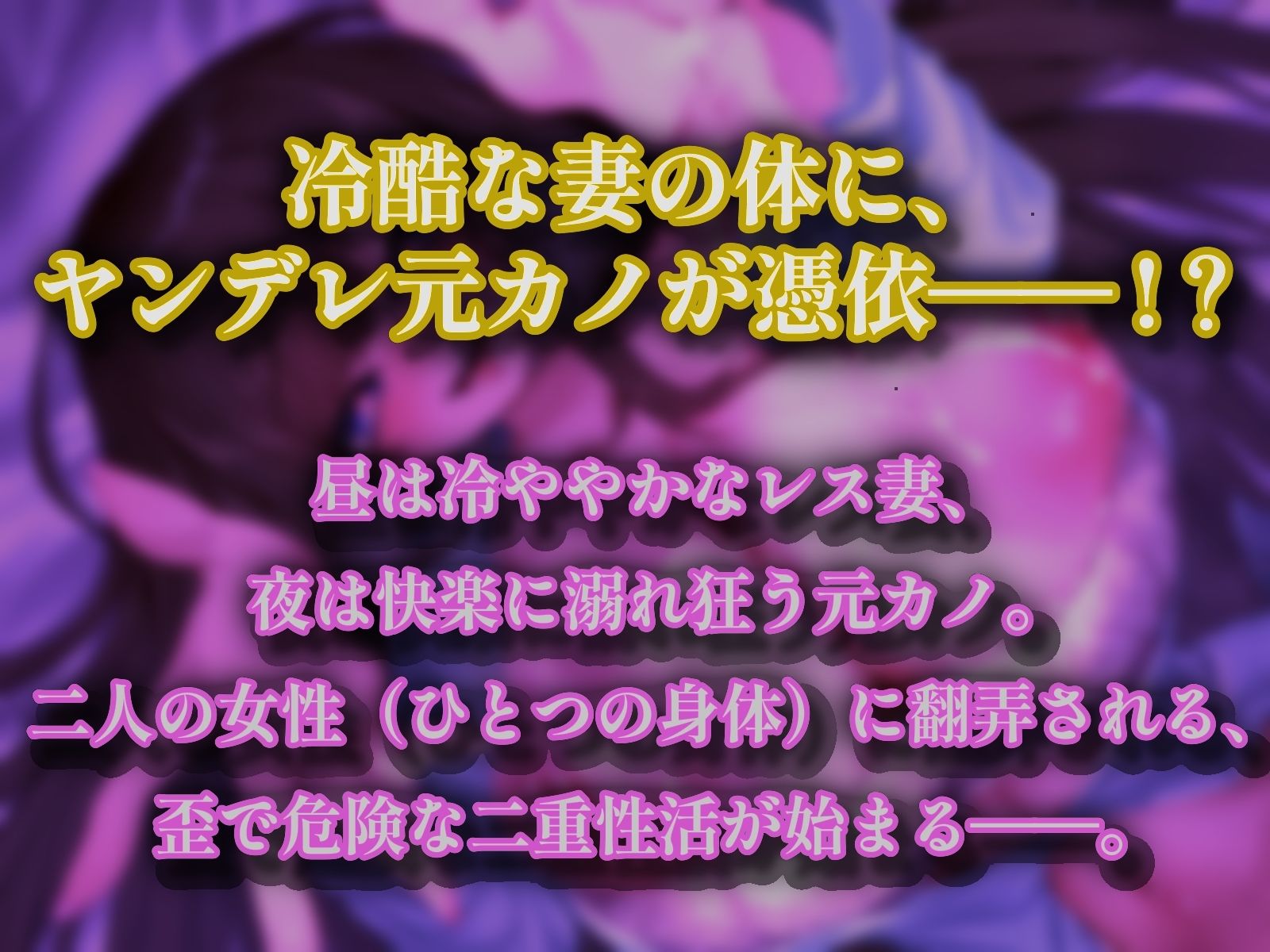 【清楚妻乗っ取り/選べる2ED】冷淡な妻に憑依してあなたを取り返しに来た変態マゾ元カノ〜隠れデカ乳首解禁＆スパンキングSEXでオホ声が止まらない〜【CV.なんなん】 サンプル2ページ目