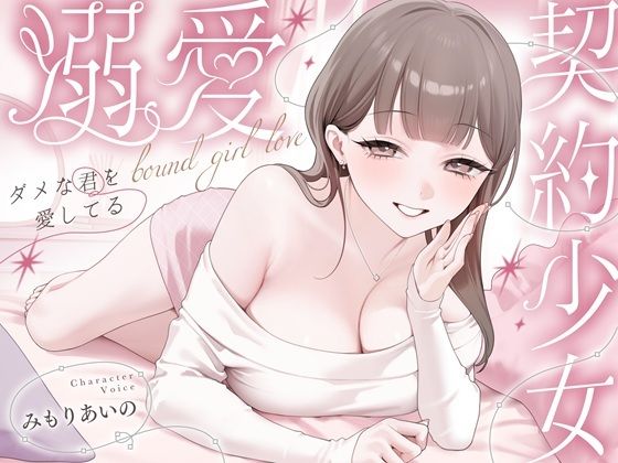 溺愛、契約少女〜ダメな君を愛してるご主人様と甘マゾからかいナマえっち〜