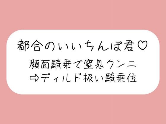 顔面騎乗で窒息クンニ→騎乗位でおちんぽディルド扱い→最後はご褒美の生中射精♪