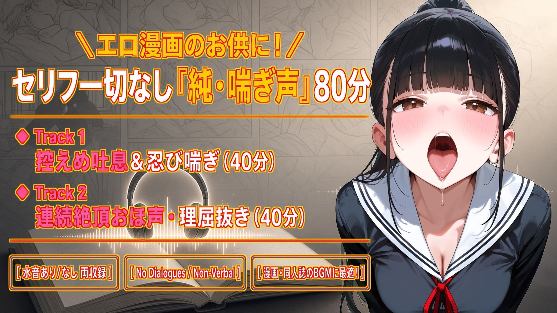 【セリフなし/純喘ぎ76分】エロ漫画のお供に最適！ツンデレ桜の控えめ吐息＆連続絶頂おほ声BGM【No Dialogues/Non-Verbal】 サンプル1ページ目