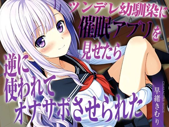 ツンデレ幼馴染に催●アプリを見せたら逆に使われてオナサポさせられた【KU100】