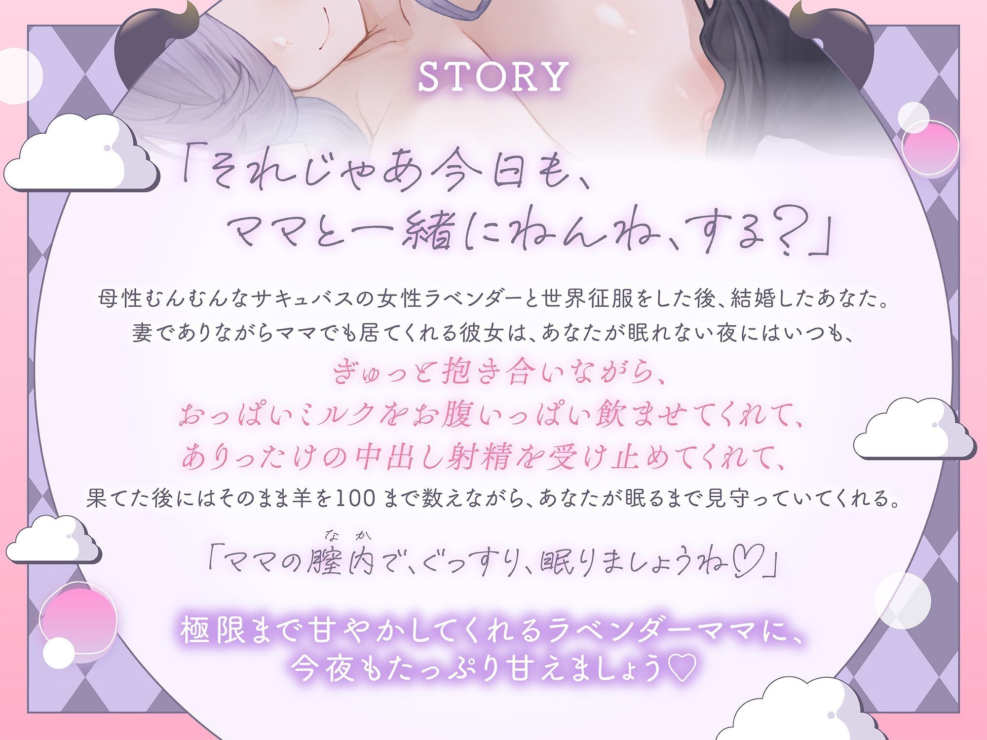 【抱き枕推奨】母性溢れるサキュバスママの膣内でぐっすりお休み  〜ママが羊を数えてあげるわ〜 サンプル2ページ目