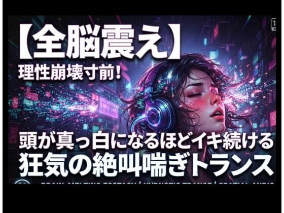 【全脳震え】理性崩壊寸前！頭が真っ白になるほどイキ続ける狂気の絶叫喘ぎトランス