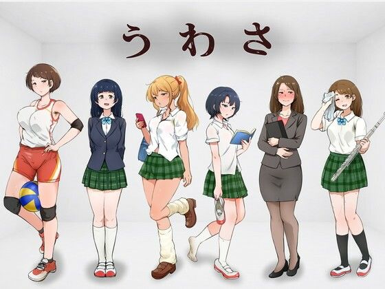 うわさ