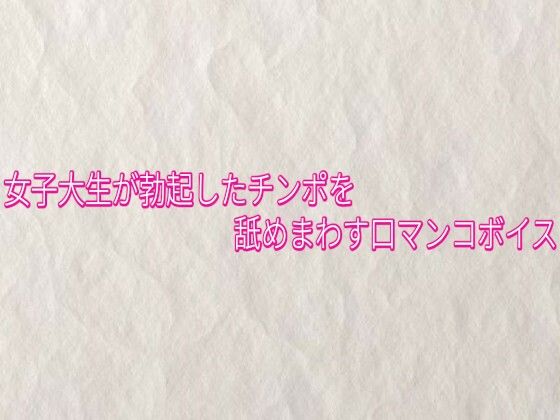 女子大生が勃起したチンポを舐めまわす口マンコボイス