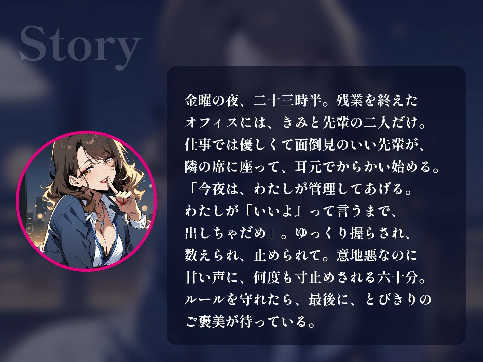 【オナサポ/射精管理/女性優位】甘サドな年上OL先輩に残業オフィスで寸止め×カウント射精管理される60分【言葉責め/淫語/中出し/ASMR】 サンプル2ページ目