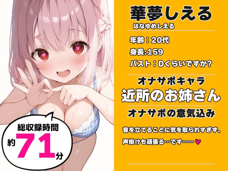 【近所のお姉さんと密室部屋でラブラブ71分】声優様‘オナサポ’の時間です【華夢しえる×オナサポ特化×シチュボ×実演】 サンプル1ページ目