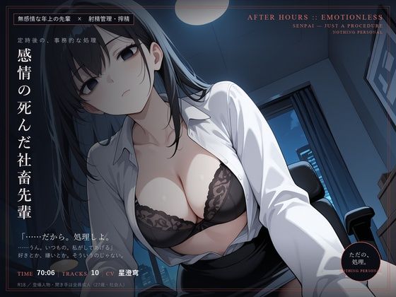 【無感情×射精管理】感情の死んだ社畜先輩は、定時後に淡々と搾精する