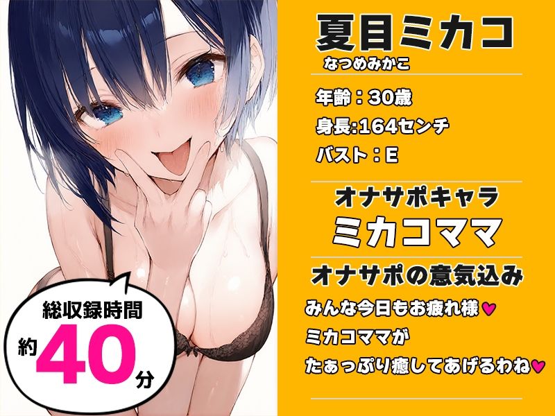 【全肯定ママに抜かれる40分】声優様‘オナサポ’の時間です【夏目ミカコ×オナサポ特化×シチュボ×実演】 サンプル1ページ目