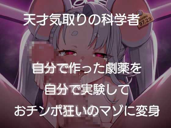 天才科学者のスーパーおマンコ隷属媚薬 サンプル1ページ目