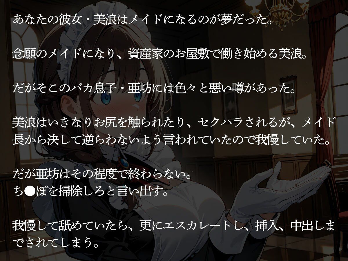【NTR】お屋敷でメイドとして働き始めた俺の彼女。資産家のバカ息子におもちゃにされたんだが‥ サンプル2ページ目