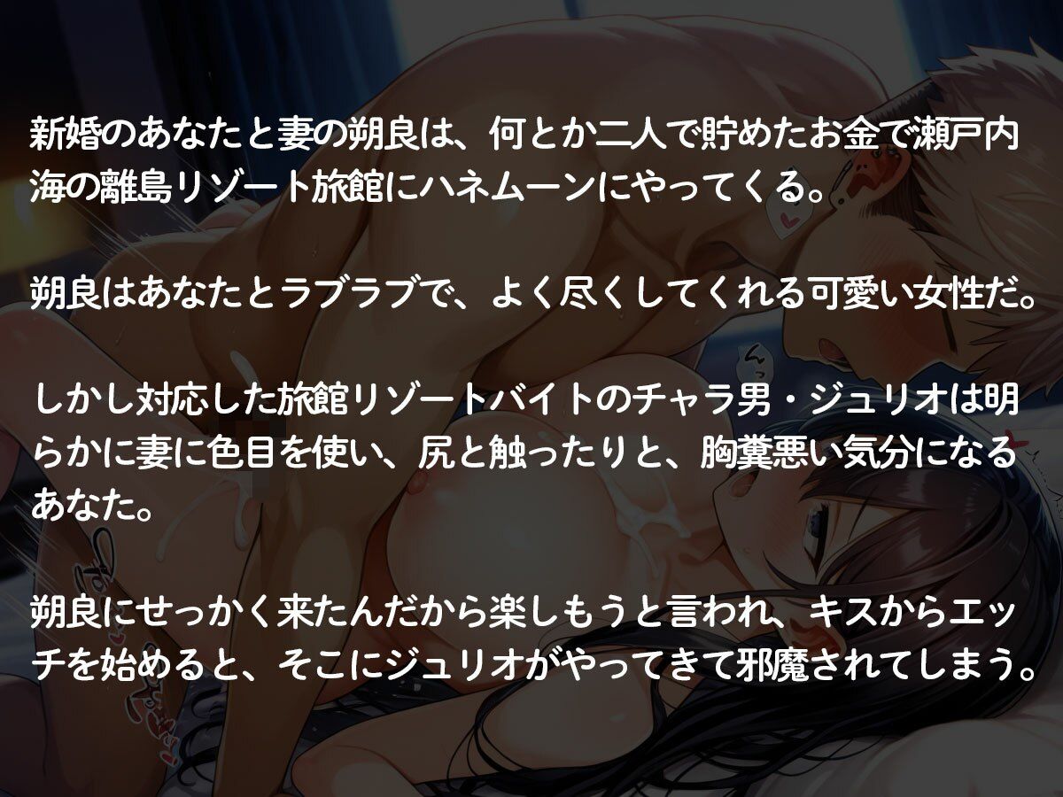 【3時間35分 NTR】新婚旅行中に最愛の妻をリゾートバイトのチャラいクソ○キに寝取られた… サンプル2ページ目