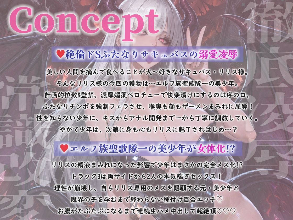 【オホ声/孕ませ】ふたなりサキュバス！エルフ族聖歌隊美少年を拉致！「僕のメス穴にチンポください」極太ちんぽアナル大量射精完全マゾメス堕ち サンプル1ページ目